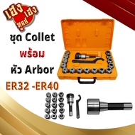 ชุดคอลเลต พร้อม หัวอาเบอร์ กระเป๋า คอลเลต ER32 และ ER40  Collet set