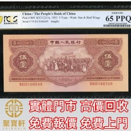 1953年中國人民銀行第二版人民幣紅伍圓 舊錢幣，紙幣， 舊人民幣， 第一二三四套人民幣， 車工貳元 大黑拾 蘇叁圓 萬馬圖 貳圓寶塔山 雙馬耕地 工農 拖拉機，背綠水印壹角、棗紅壹角、平版水印紡織伍