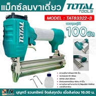 TOTAL 🇹🇭 เครื่องยิงตะปูลม ขาเดี่ยว รุ่น TAT83322-3 ( Brad Nailer GA18 ) เครื่องยิงแม๊กซ์ลม เครื่องยิ