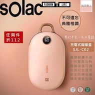 【sOlac】充電式暖暖包 SJL-C02 暖手寶 暖暖蛋 電暖器 保暖抗寒 安全防爆 恆溫顯示 聖誕交換禮物 公司貨