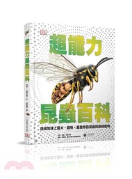 171.超能力昆蟲百科：地球上最大、最快、最致命的昆蟲與節肢動物