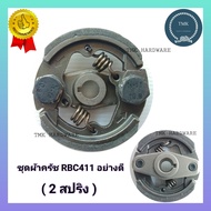 ชุดผ้าครัชพร้อมโครงเครื่องตัดหญ้า RBC411 EC04  (อย่างดี) ผ้าครัช เครื่องตัดหญ้า ผ้าคลัท ผ้าคลัช มากิต้า(Makita)โรบิ้น(Robin) อะไหล่เครื่องตัดหญ้า