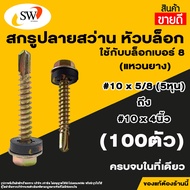 🚚 ส่งไว 🚚 SW สกรู น๊อต สกรูปลายสว่านหัวเหลี่ยมชุบรุ้ง (100ตัว) แหวนยางรอง ยึดกระเบื้องหลัง ยิงเหล็ก 