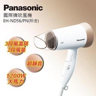 問↘大減價【PANASONIC 國際】 EH-ND56 時尚輕巧吹風機 1200W 超靜音