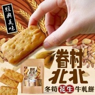 *許願加開*眷村北北冬筍花生牛軋餅200g(蛋奶素)