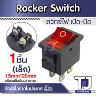 สวิทช์ไฟ ขนาด เล็ก/กลาง/ใหญ่/กลม (Rocker switch) AC 250V 16A มีไฟ สีแดง คุณภาพมาตรฐาน สวิตซ์กระดก สว