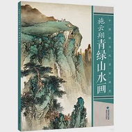 中國現當代名家畫范·施雲翔青綠山水畫 作者：施雲翔