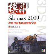 3ds max 2009次世代遊戲場景建模寶典(含DVD光盤2張) (新品)