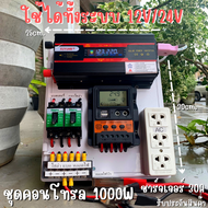 ชุดนอนนา ชุดคอนโทรล 12V/24V อินเวอร์เตอร์ 1000W ชาร์จเจอร์ 30A ใช้ได้ทั้งแบตเตอรี่ 12V to 220V และ  