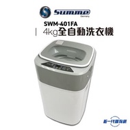 Summe 德國卓爾  -SWM401FA 4.0公斤 全自動洗衣機