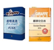 【20年地舖信心】長頸鹿牌 Giraffe 414 化白水 / 168 透明清漆 (1L/4L) 100%全新香港行貨 裝修DIY必備