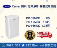 包送貨  Carrier 開利  定頻淨冷 移動式冷氣機   PC-09MDK  PC-12MDK  PC-16MDK