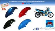 บังโคลนหน้า Suzuki Raider150 (รุ่นคาร์บูอินโด) แท้ศูนย์ใหม่ มีหลายสีกดซื้อตามสีได้เลย