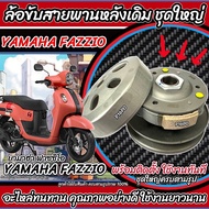 ชุดล้อขับสายพานหลัง Yamaha Fazzio ชุดชามสไลด์ ชามสไลด์หลัง ชุดล้อปรับความเร็วหลัง ยามาฮ่า ฟาซซิโอ ชา