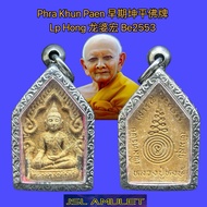 早期 Phra Khun paen 坤平 Luang Phor Lp Hong Wat Petchaburi be 2553 龙婆宏 泰国进口 原庙正品 Thailand product