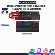 [ผ่อน0%3ด.]ASUS XA12 ROG STRIX SCOPE II RX/RX-BLUE/TH/ABS//KB,ROG RX MECHANICAL/ประกัน2Years/BY NOTE