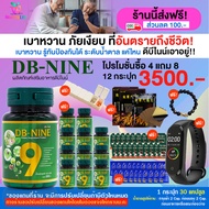 [HealthyLife] DB nine ดีบีไนน์ ผลิตภัณฑ์เสริมอาหาร สมุนไพรดูแลแบบองค์รวม โปร 12 กระปุก