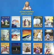 ชุดพระวจนะแห่งปัญญา 15เล่ม หนังสือเด็ก หนังสือคริสเตียน ไทย-อังกฤษ พระคัมภีร์เด็ก คริสเตียน พระเยซู