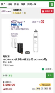 Philips純淨飲水機濾水芯（ADD6901用）