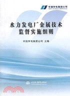 3930.水力發電廠金屬技術監督實施細則（簡體書）