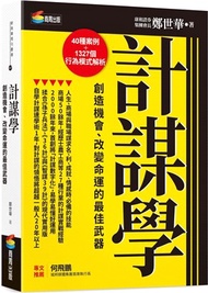 計謀學：創造機會、改變命運的最佳武器