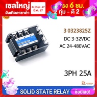 SSR โซลิดสเตทรีเลย์ Solid State Relay 3PHASE 3เฟส DC Control AC-AC เลือกขนาด 10A 25A 40A 60A 80A 100A 120A มีตัวเลือกสินค้าที่สั่งซื้อ