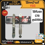 โช๊คหน้า YSS แท้ 100% honda C70/ C50/ C700/ C900/ CUSTOM/ ฮอนด้า ซี70/ ซี50/ ซี700/ ซี900/ คลาสตรอม