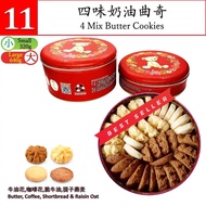 [สินค้าสำหรับแถม] JENNY BAKERY 4 MIX BUTTER COOKIES 320g.