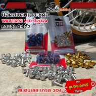 น็อตชุดสี เวฟ125i led ปี2023 (โฉมใหม่)-ปี2024 เลสแท้100% (1ชุดมี 24ตัว) มีให้เลือก3ลาย น็อตชุดสีเวฟ1