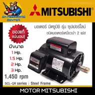 มอเตอร์ไฟฟ้า ระบบเหนี่ยวนำ 220V / 380V 1450รอบ/นาที มีกำลัง 1 - 3Hp. ยี่ห้อ MITSUBISHI รุ่น SF-QR (ร