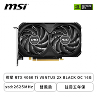 微星 RTX 4060 Ti VENTUS 2X BLACK OC 16G/std:2625MHz/雙風扇/註冊四年保(長19.9cm)