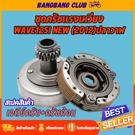 เจดีย์ครัช + ผ้าคลัท 3ก้อน WAVE125i 2012 ปลาวาฬ เจดีย์ครัช พร้อมครัช3ก้อน ชุดใหญ่ เวฟ125 ดรีม125 รหั