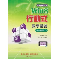 Win8 Mobile Teaching Lecture Notes: High School Mathematics 3