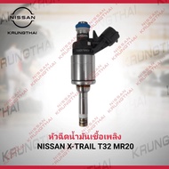 หัวฉีดน้ำมันเชื้อเพลิง (ราคาต่อหัว) NISSAN X-TRAIL T32 MR20 16600-1VA0A (เป็นอะไหล่แท้ Nissan) รหัส