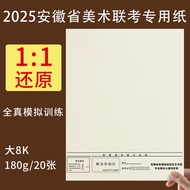 Anhui Art Coupling Paper 2025 New Style 8-Open Sketch Exam Special Paper 8-Open Gouache Paper Eight-
