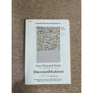 Our Lives Are Only Four Thousand Weeks. (A23)