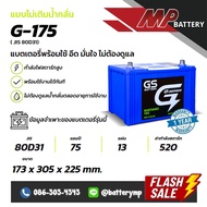 แบตเตอรี่รถยนต์ GS Battery G-175 R/L ( JIS 80D31)