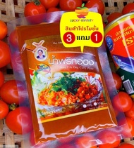 amp-2 สินค้าโปรโมชั่น 3 แถม 1 เฉพาะร้านนี้ น้ำพริกอ่องตราแม่อำพร ขนาด 100 กรัม ( ใช้เนื้อหมู 200 กรั