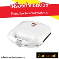 เครื่องทำแซนด์วิช Sharp ให้แซนด์วิชเหลืองนวล น่ารับประทาน รุ่น KZS-70W - เครื่องทำเเซนวิช เครื่องทำแ