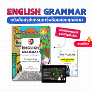 หนังสือสรุปแกรมมาร์ขั้นสูง แถมหนังสือ 3000 คำศัพท์ (ไม่แถมหนังสือสรุป 12 เท้นส์) ครูหวาน