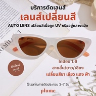 plume.bkk รับตัดแว่นเลนส์เปลี่ยนสีเวลาออกแดด (Auto Lens) + Anti-blue ตามค่าสายตา 1.6