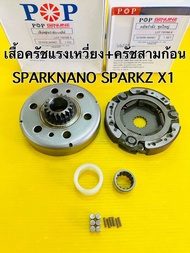 เสื้อครัชแรงเหวี่ยง sparkz sparknano pop(+ครัชสามก้อน sparkz ชุดใหญ่) เสื้อคลัชแรงเหวี่ยง sparkz spa