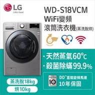【LG 樂金】18公斤 WiFi蒸洗脫烘變頻滾筒洗衣機 雅典銀(WD-S18VCM)