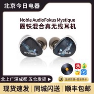 【立減20】Noble Audio Fokus Mystique圈鐵混合三單元真無線藍牙耳機入耳式