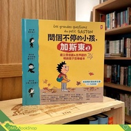 問個不停的小孩，加斯東2【建立價值觀&世界觀的暢銷親子哲學繪本】：為什麼愛生氣？為什麼兄弟姊妹會吵架？為什麼世界上有壞蛋？（給爸媽的萬能解答書，3~15歲適讀） #現貨 #實體書店