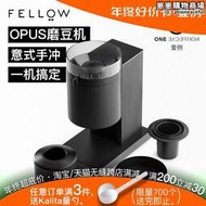 FELLOW OPUS磨豆機意式手衝咖啡豆研磨機錐刀家用手衝電動磨粉Q18