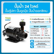 ปั๊มน้ำ DC12V/DC24V รุ่น AW500 800 ลิตร/ชม. ส่งสูง 4-5 เมตร ปั๊มตู้ปลา ปั๊มดูดปุ๋ย ปั๊มน้ำขนาดเล็ก ปั๊มน้ำพุ ปั๊มน้ำพุขนาดเล็ก