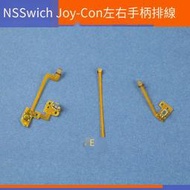 【電玩配件】SWITCH原裝配線 維修配件NS Joy-Con左右手柄L鍵ZR鍵ZL鍵按鍵排線