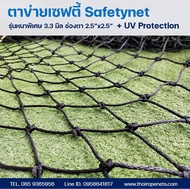 ตาข่ายกันลูกบาส สีดำ ⭐สนามสูง 4 m. ยาว 10 m.⭐⭐ขนาดเส้นเชือก 3.5 mm.ช่องตา2.5"x 2.5"⭐⭐ ⭐⭐ทนแรงดึงสูง
