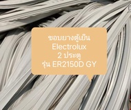 ขอบยางตู้เย็น Electrolux
2 ประตู
รุ่น ER2150D GY อะไหล่ ตู้เย็น ตู้แช่